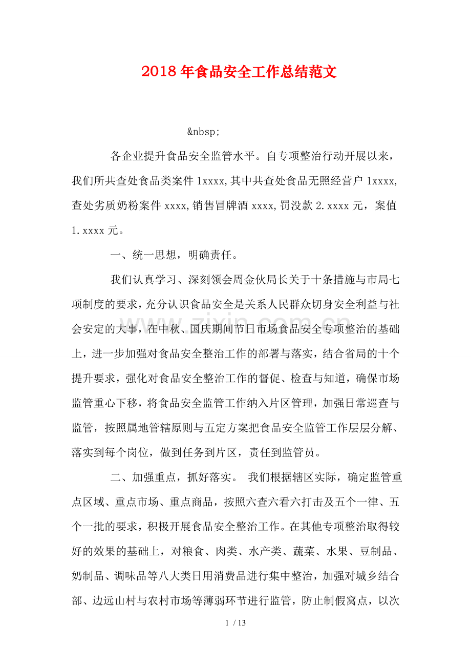 食品安全工作总结范文.doc_第1页