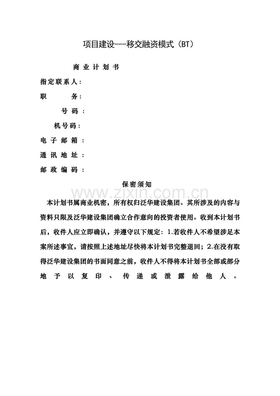 项目建设移交融资模式BT商业计划书.doc_第1页