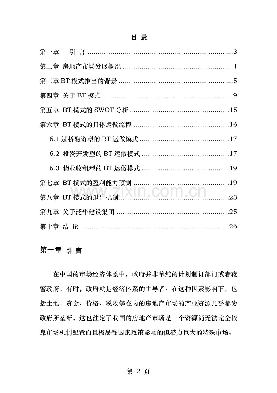 项目建设移交融资模式BT商业计划书.doc_第2页