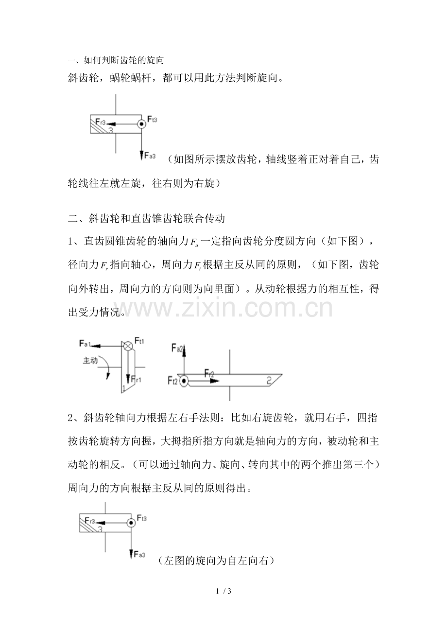 斜齿轮蜗轮蜗杆旋向与受力分析.doc_第1页
