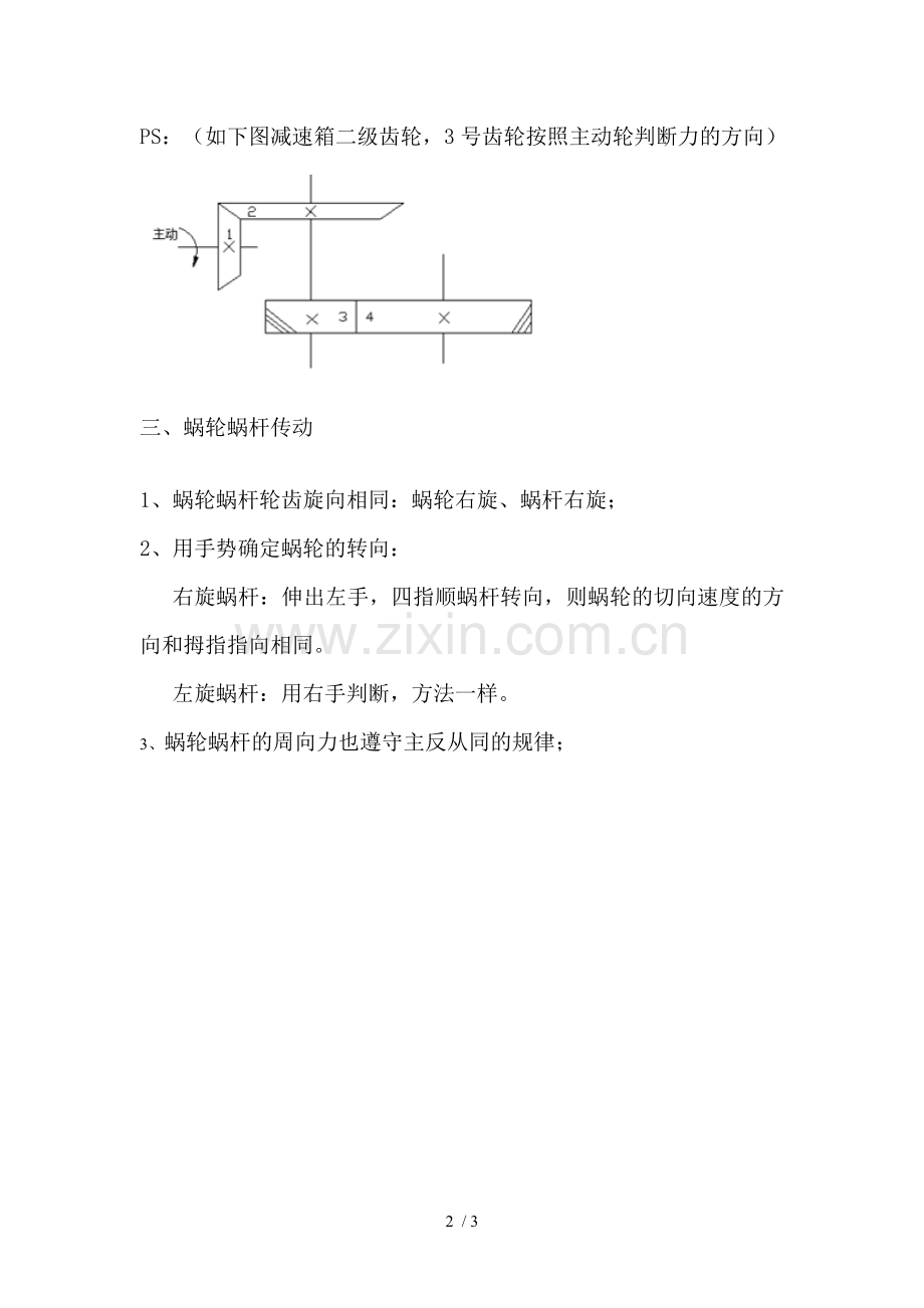 斜齿轮蜗轮蜗杆旋向与受力分析.doc_第2页