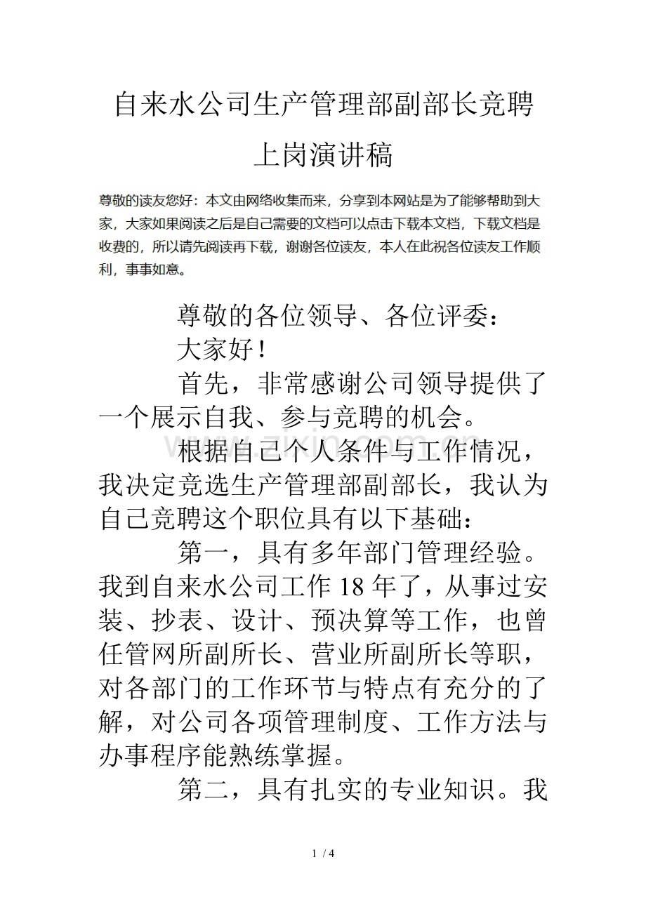 自来水公司生产管理部副部长竞聘上岗演讲稿.doc_第1页