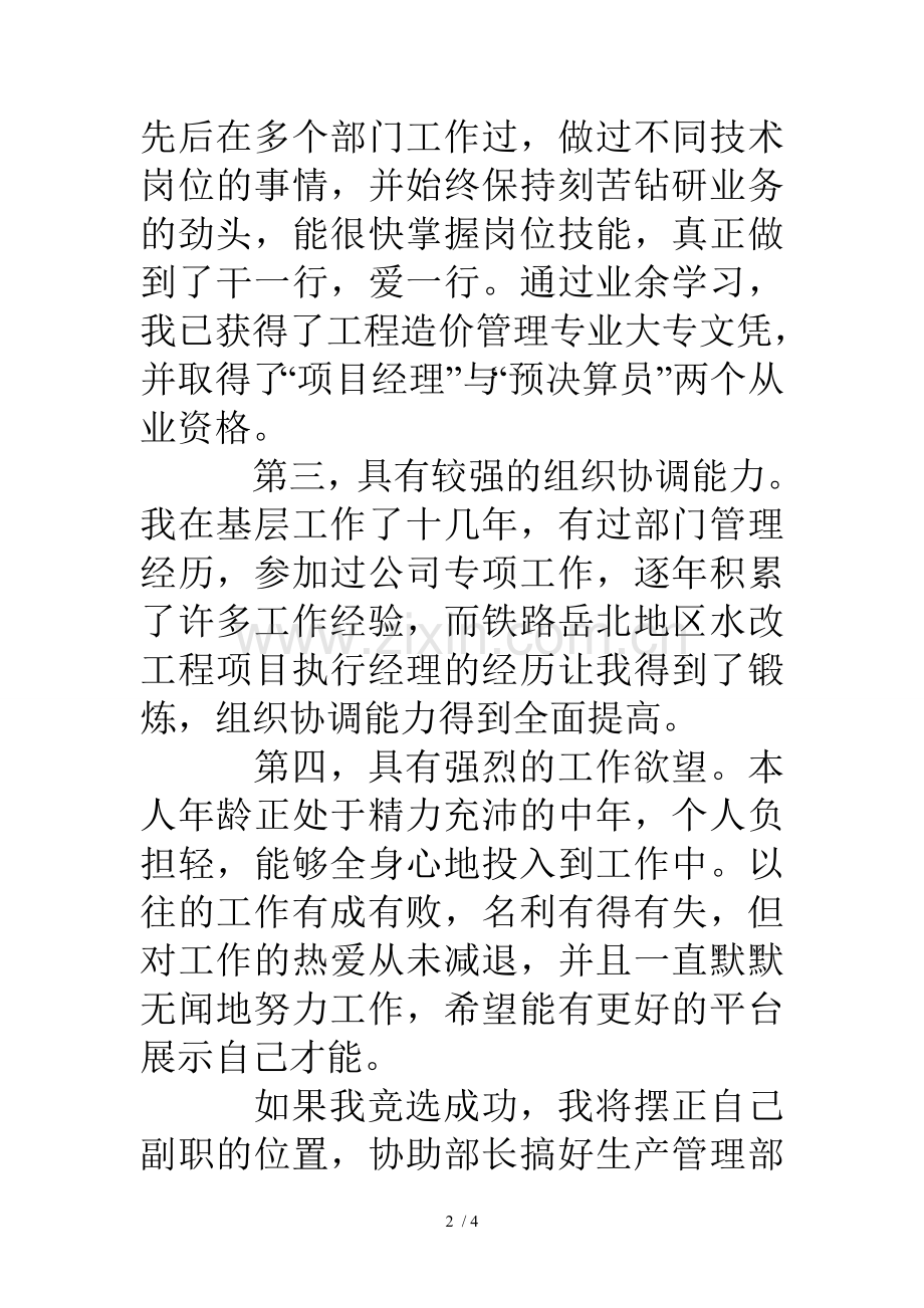 自来水公司生产管理部副部长竞聘上岗演讲稿.doc_第2页