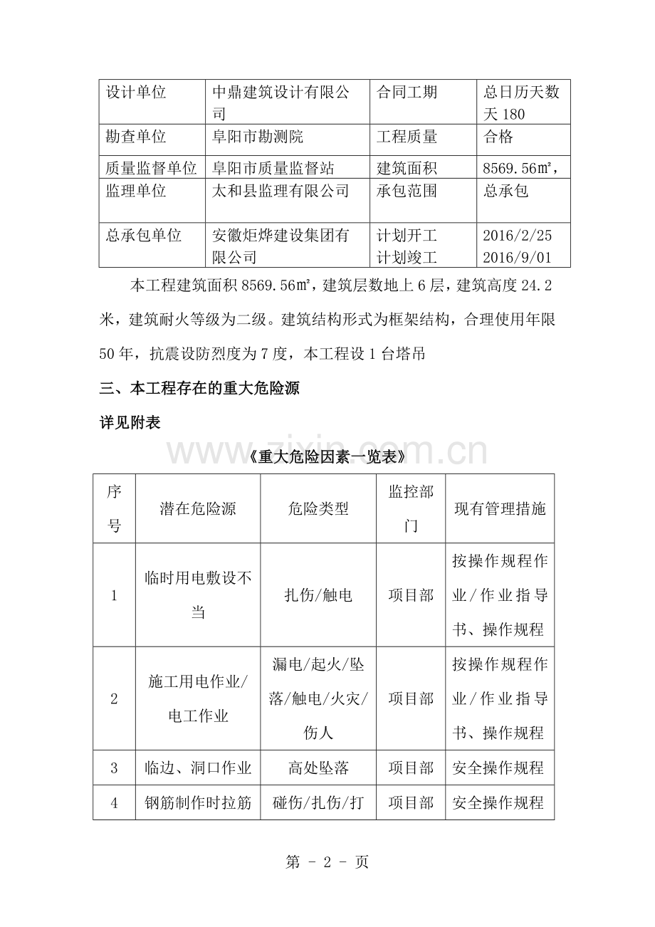 阜泉区顺河中学2教学楼安全应急预案.doc_第2页