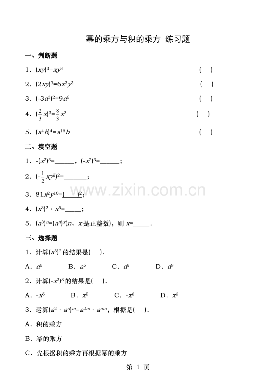 幂的乘方与积的乘方练习题含答案.doc_第1页