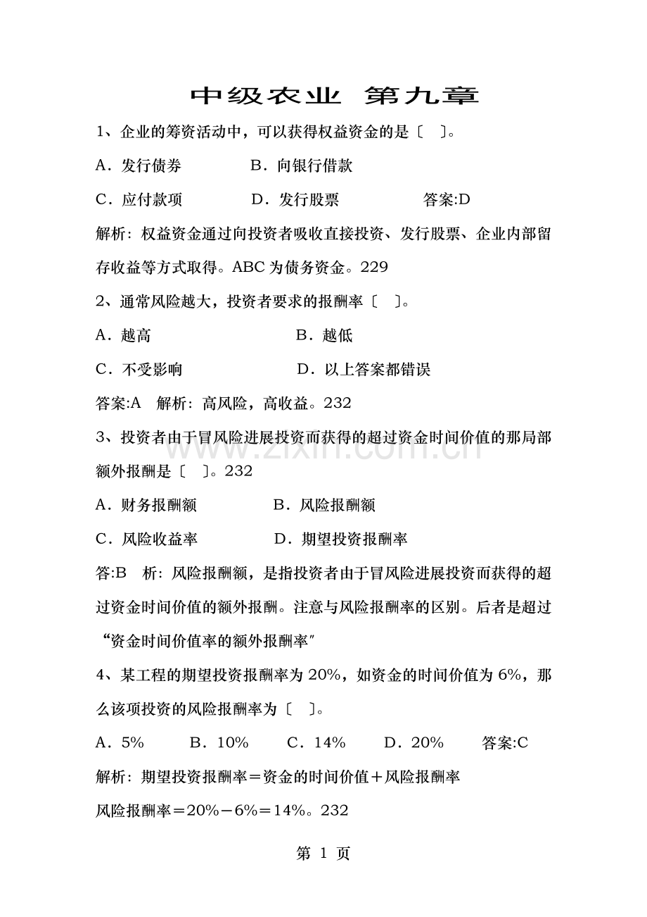 中级经济师农业专业试题.doc_第1页