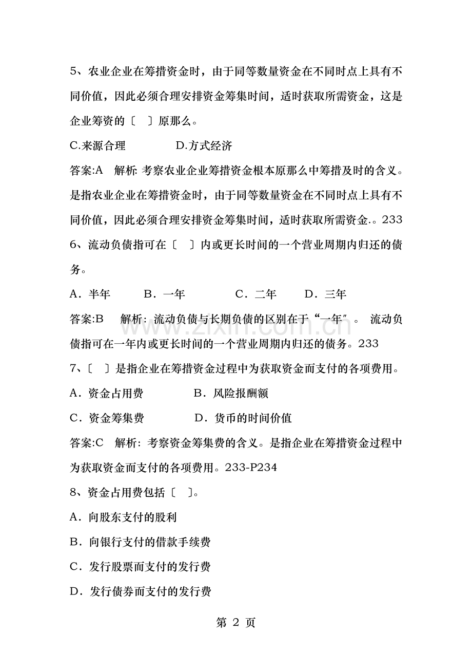 中级经济师农业专业试题.doc_第2页