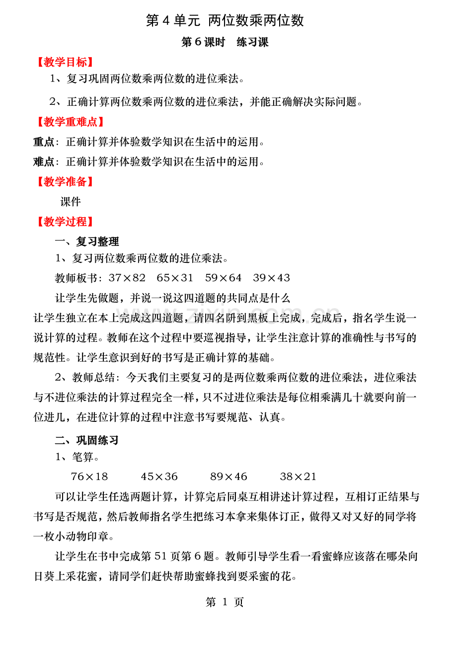 人教版三年级数学下册第4单元两位数乘两位数第6课时练习课教案.doc_第1页