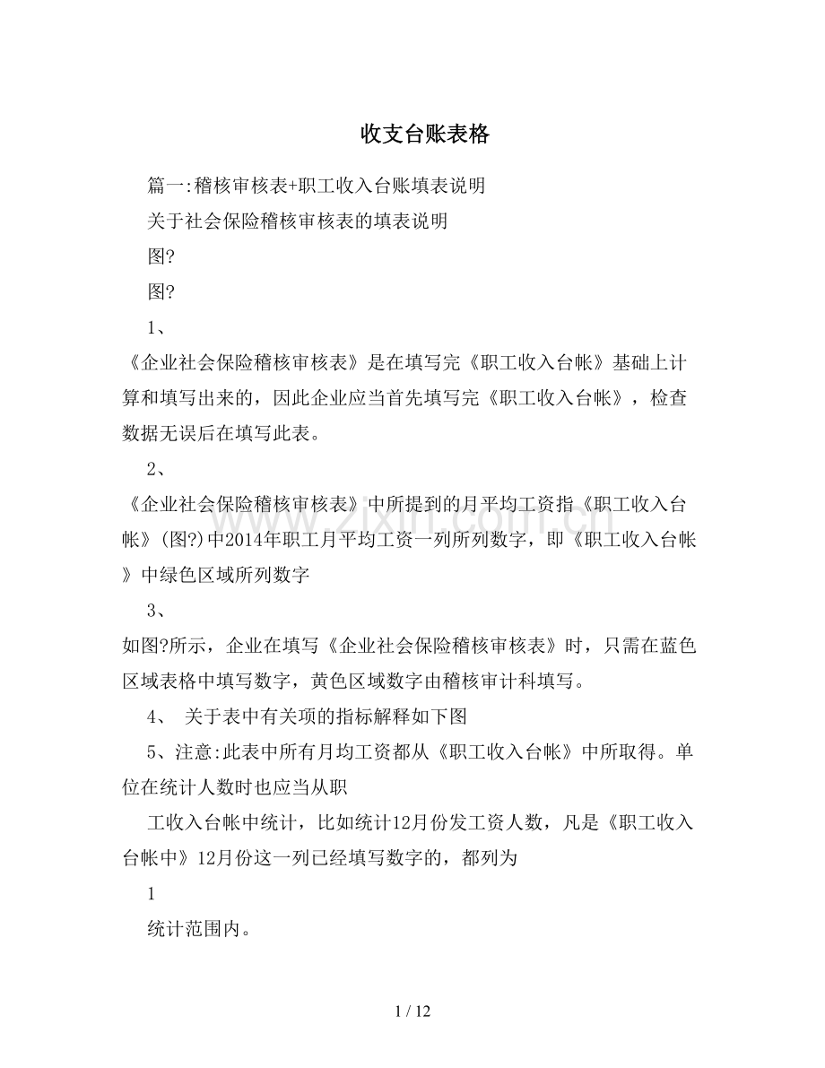 收支台账表格.doc_第1页