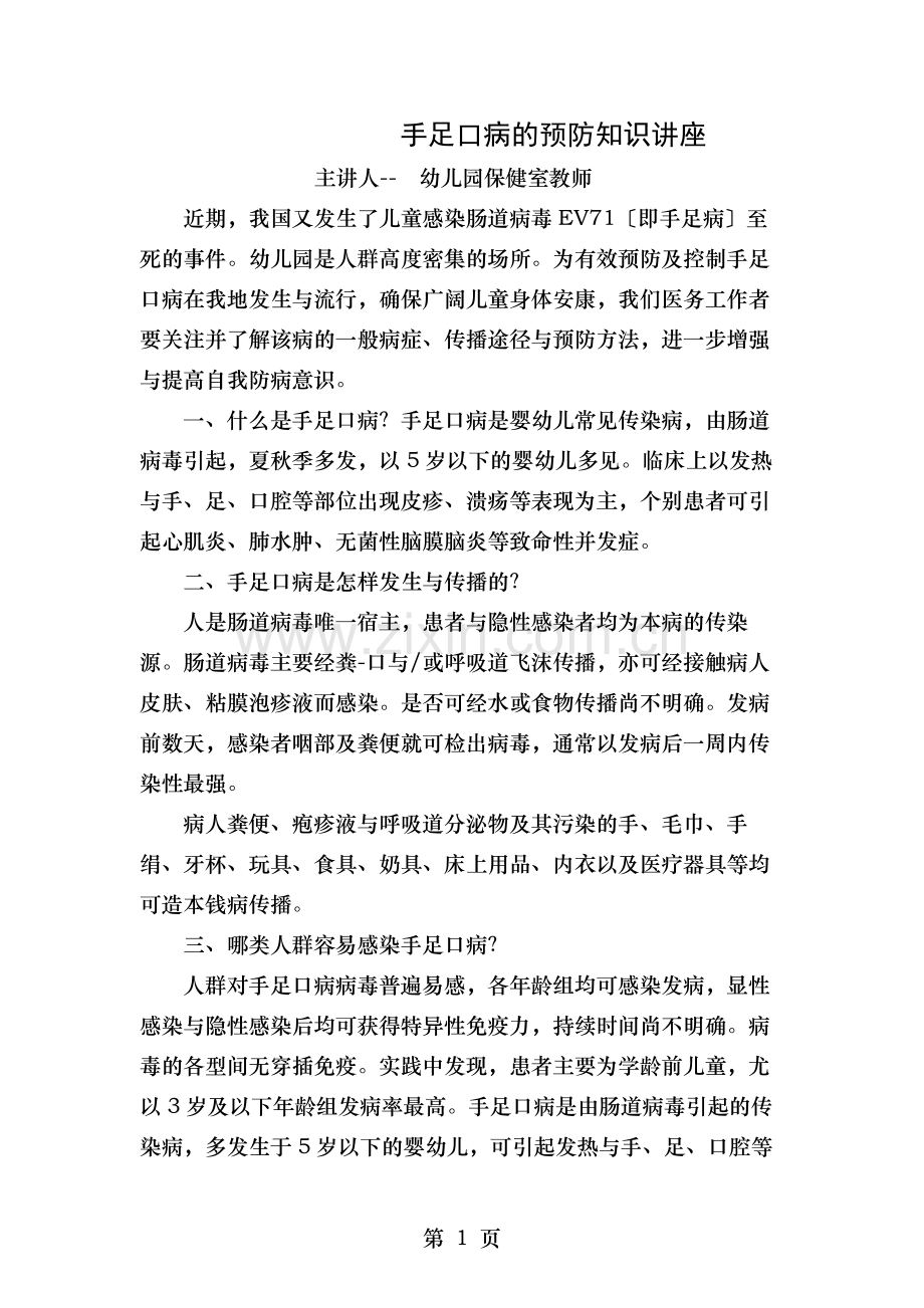 手足口知识讲座.doc_第1页