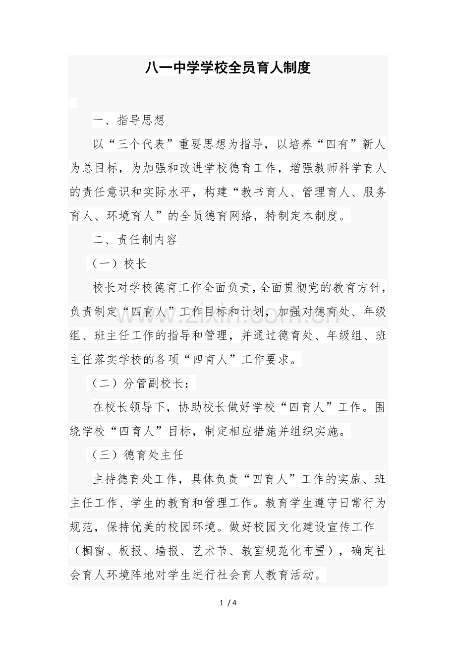 八一中学学校全员育人制度.doc_第1页