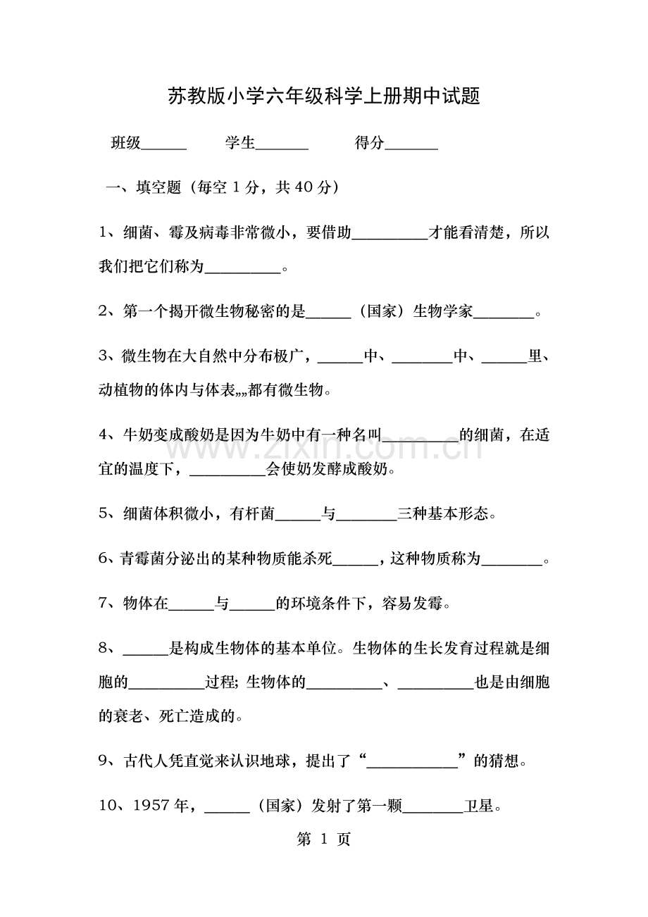 苏教版小学六年级科学上册期中试题及复习资料.doc_第1页
