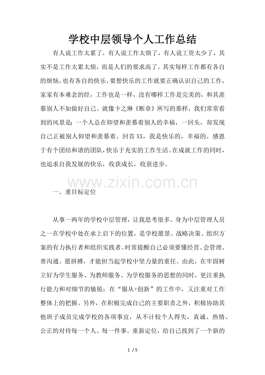学校中层领导个人工作总结.docx_第1页