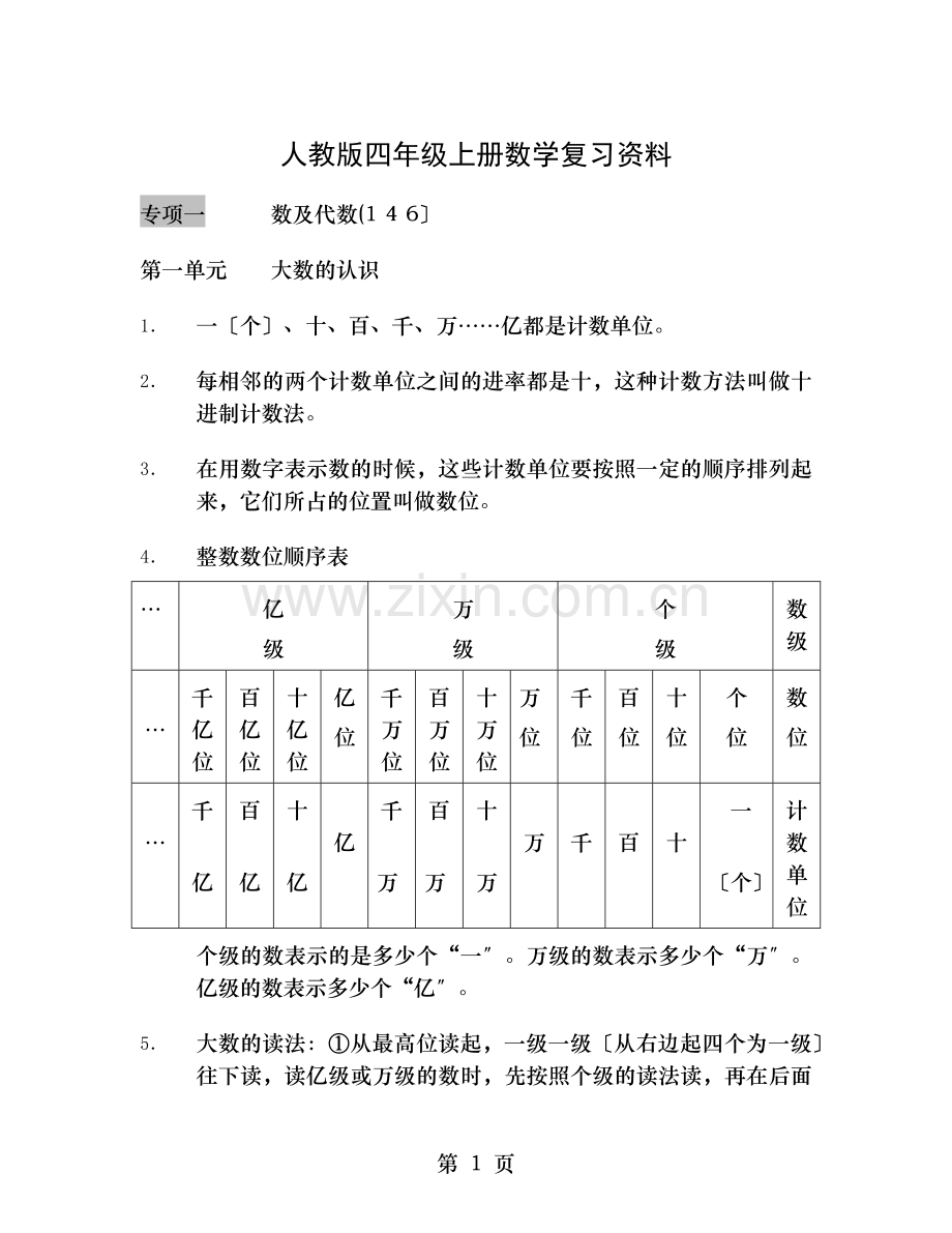 人教版四年级上册数学复习资料.docx_第1页