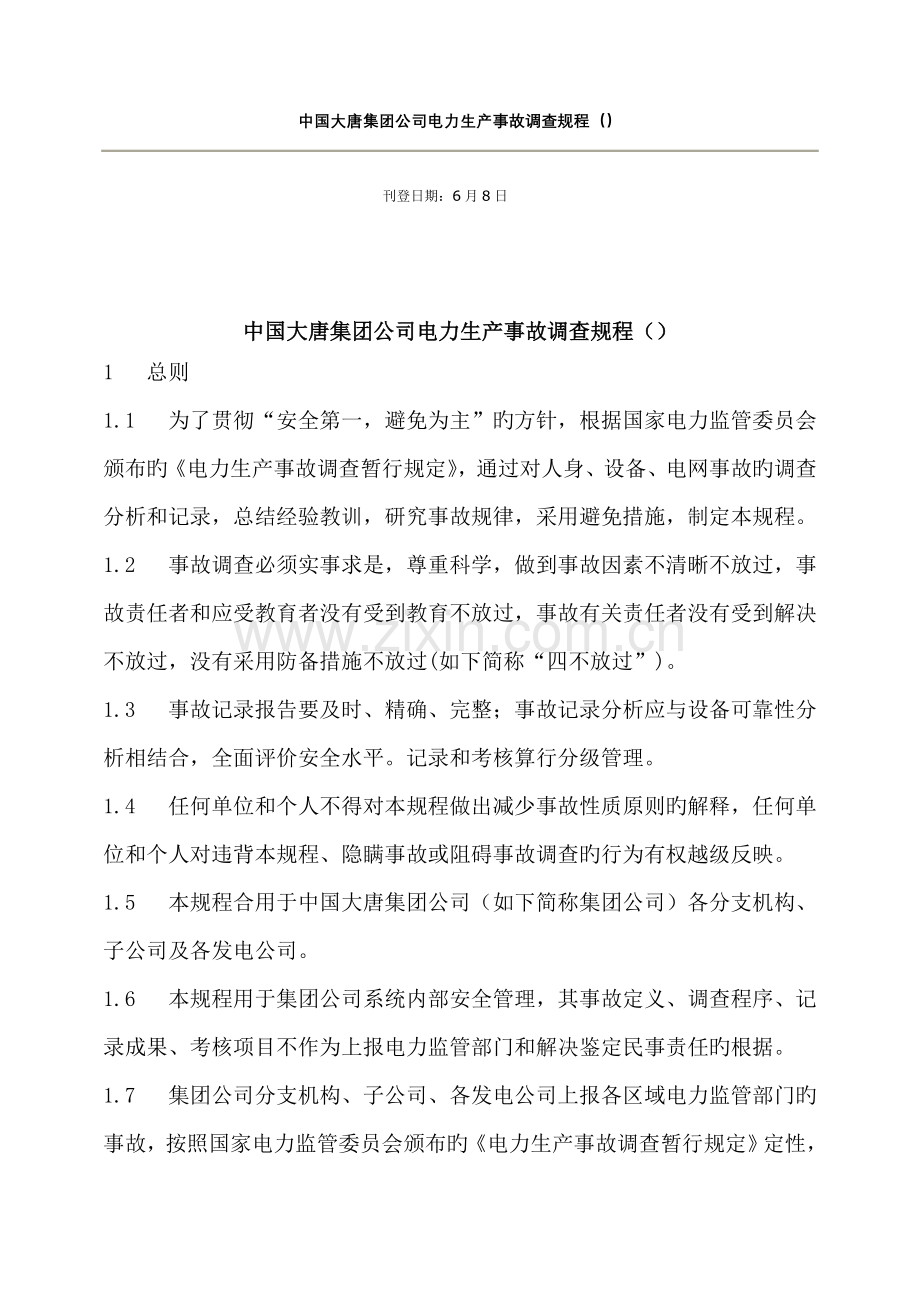 中国大唐集团公司电力生产事故调查专题规程.doc_第1页
