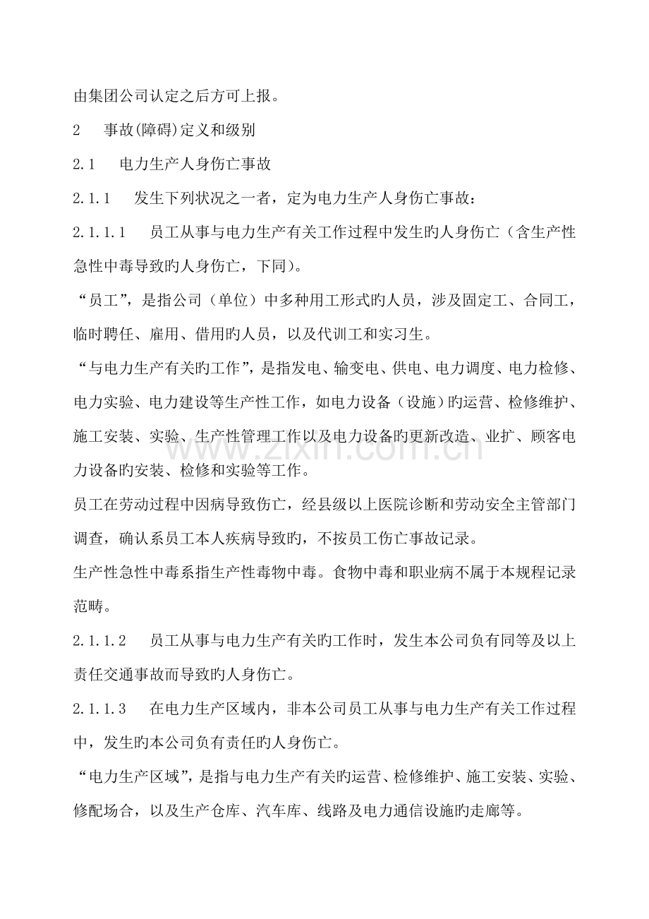 中国大唐集团公司电力生产事故调查专题规程.doc_第2页