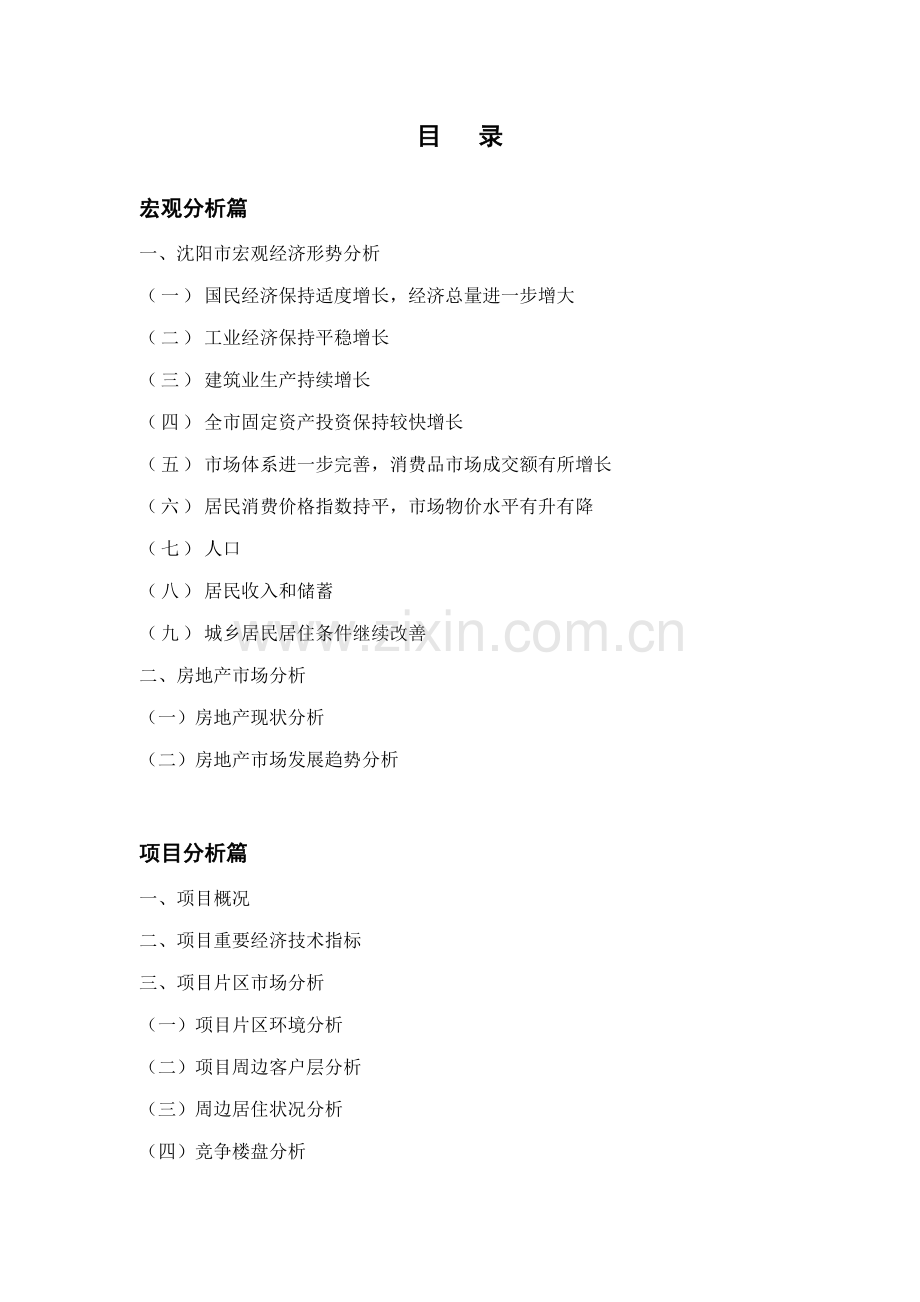 沈阳市房地产专项项目可行性专题研究报告.doc_第2页