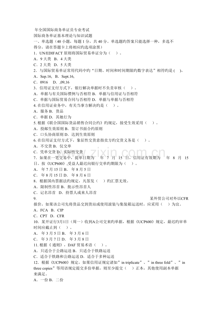 2022年单证员考试真题预测.doc_第1页