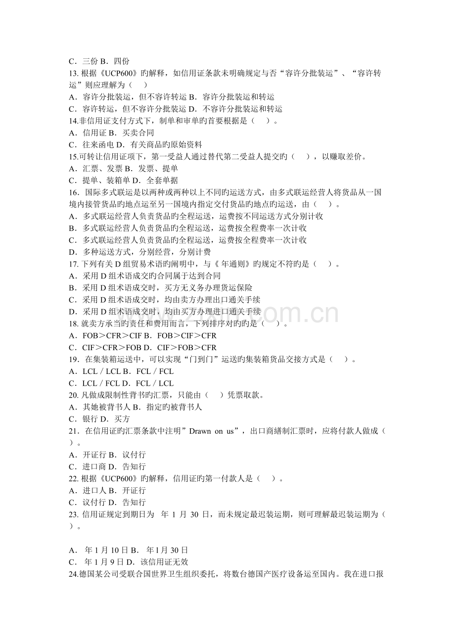 2022年单证员考试真题预测.doc_第2页