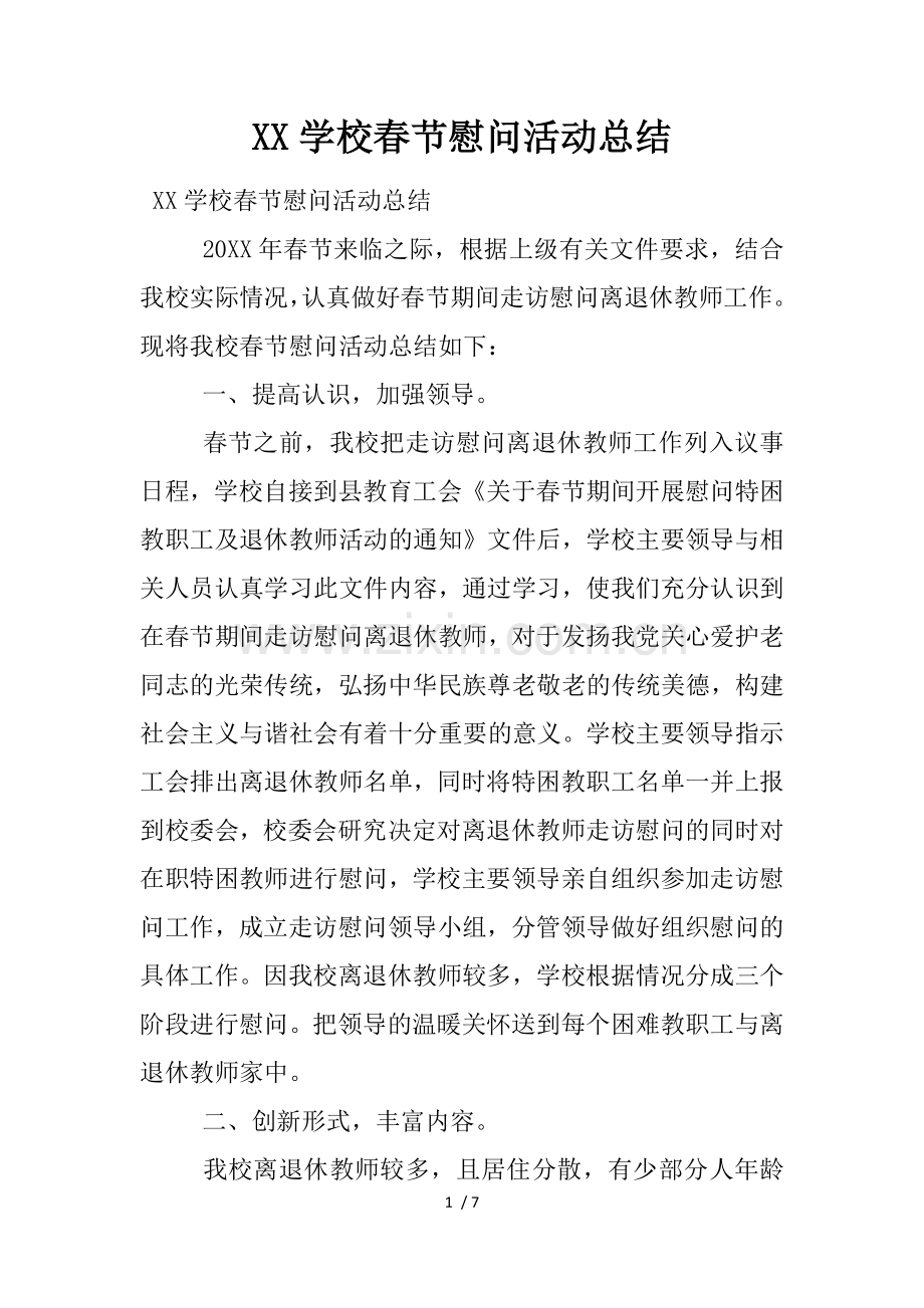 学校春节慰问活动总结.docx_第1页