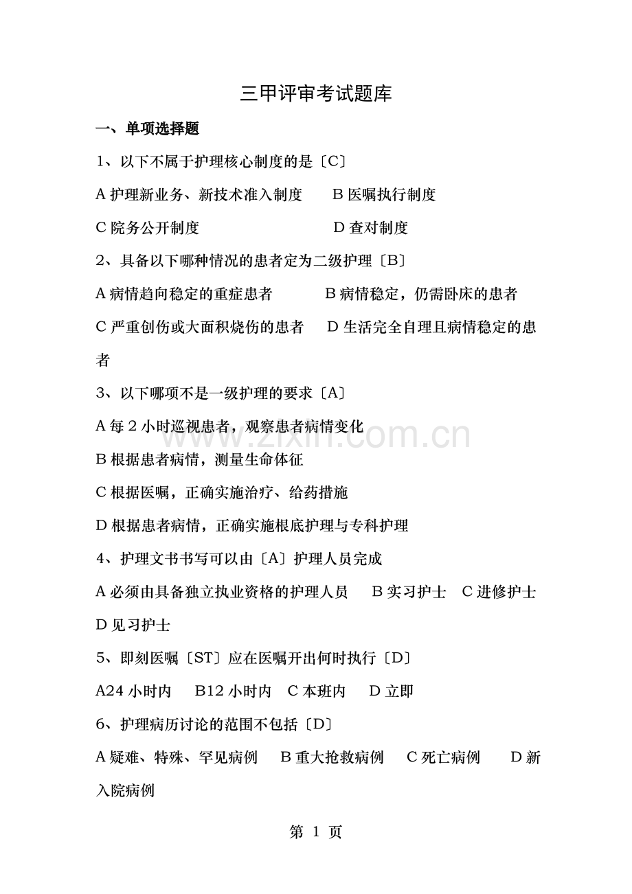 制度考试题库及答案.doc_第1页