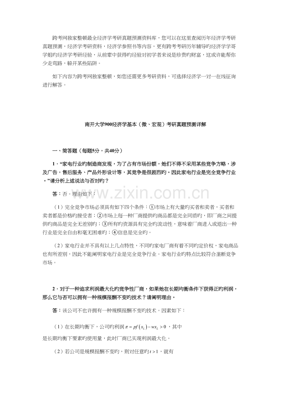 2022年南开大学经济学基础微宏观考研真题预测详解.docx_第1页