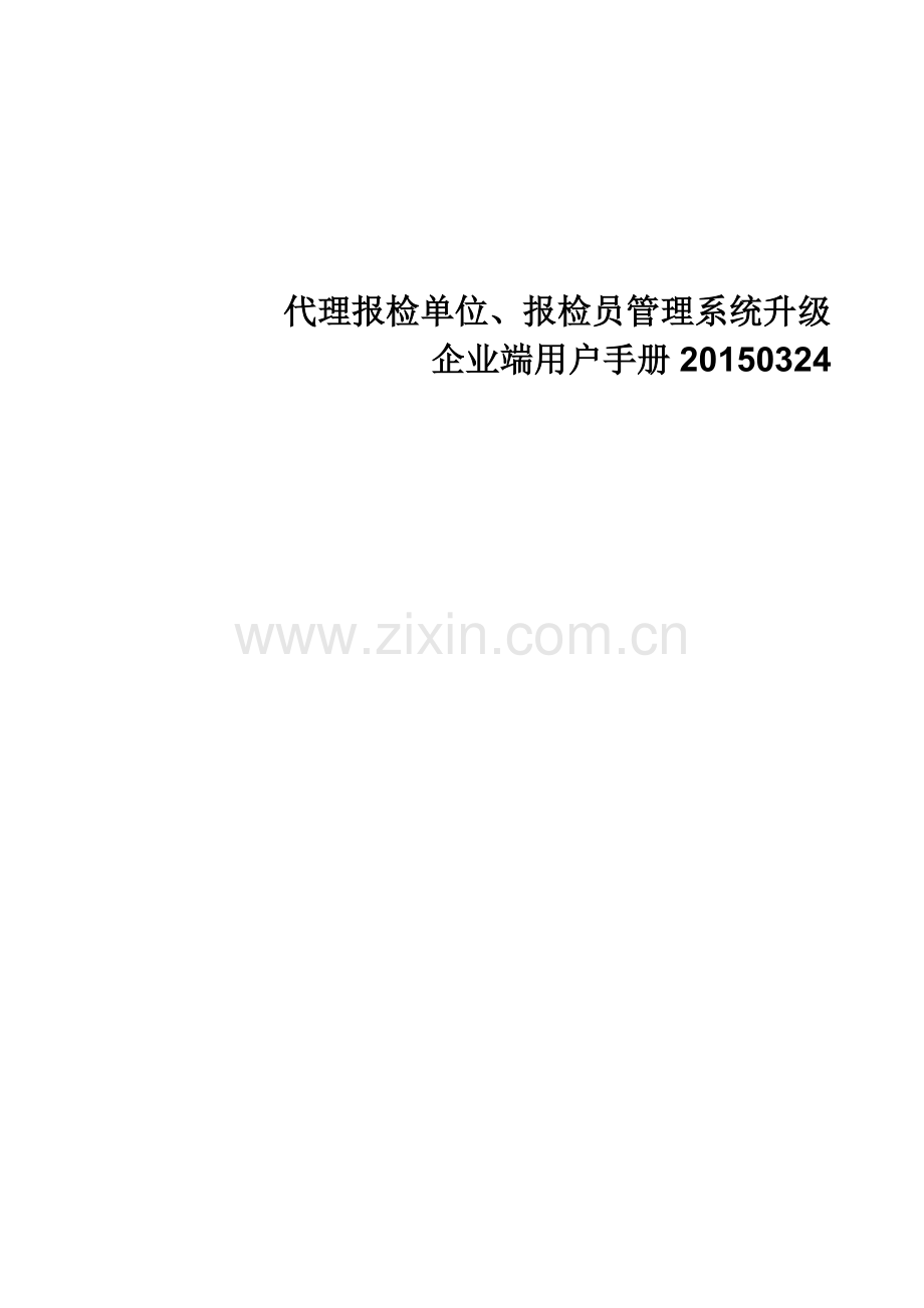报检企业报检员管理系统用户手册.doc_第1页
