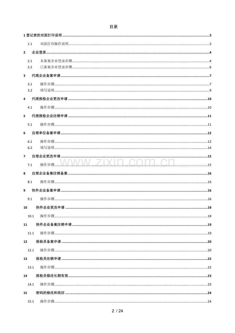 报检企业报检员管理系统用户手册.doc_第2页