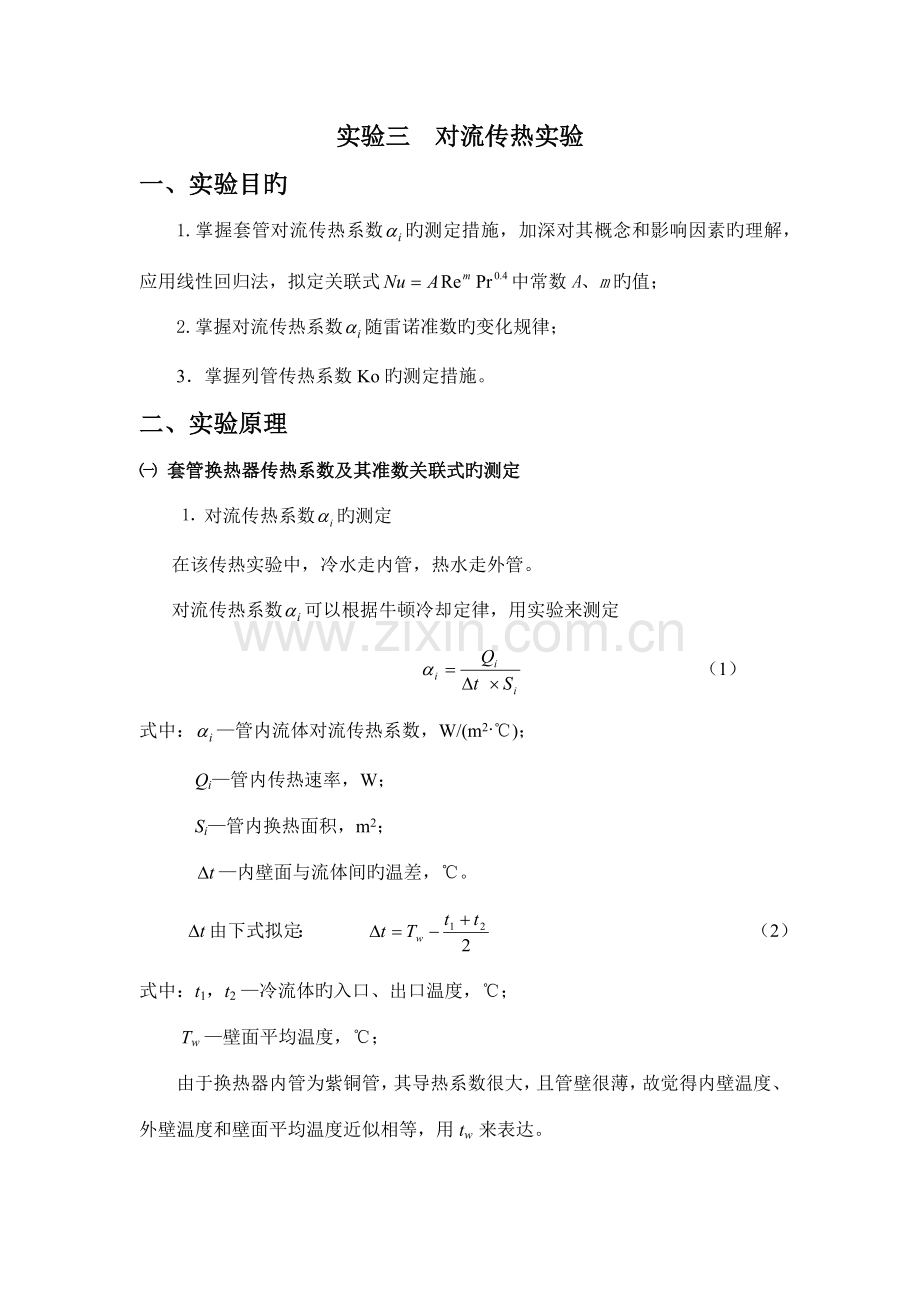 2022年对流传热实验实验报告.docx_第1页