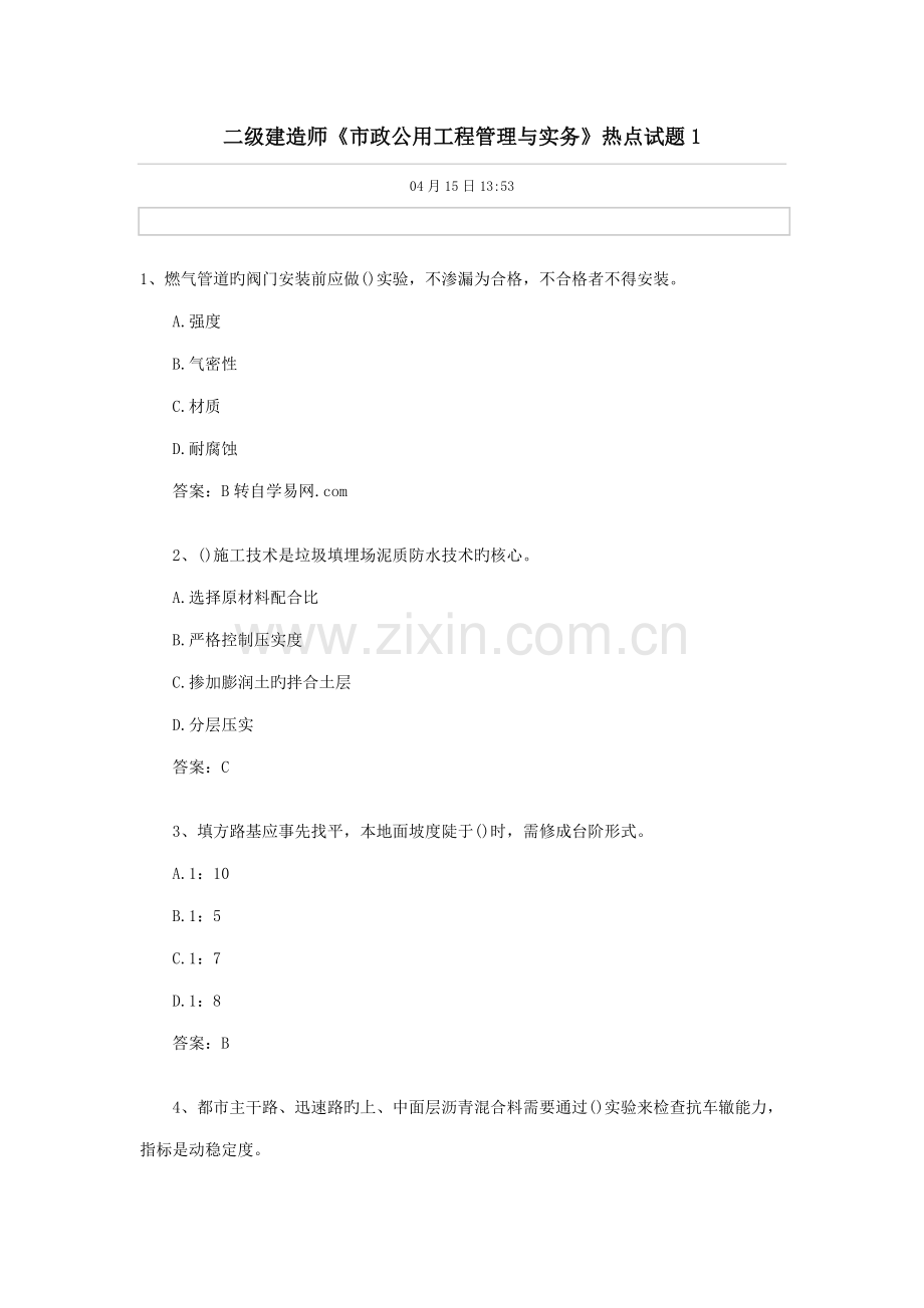 二级建造师市政公用关键工程管理与实务.doc_第1页