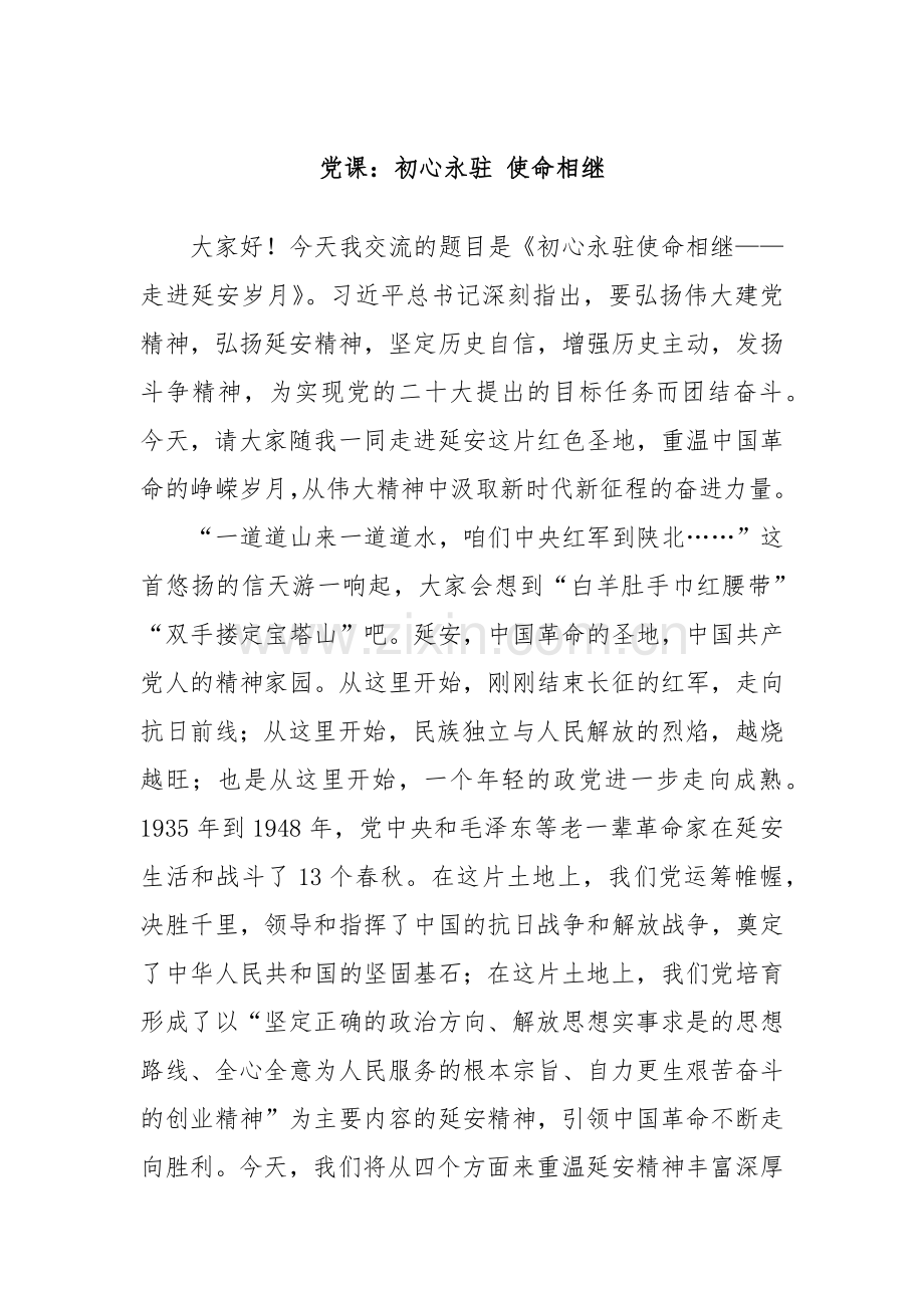党课：初心永驻 使命相继.docx_第1页