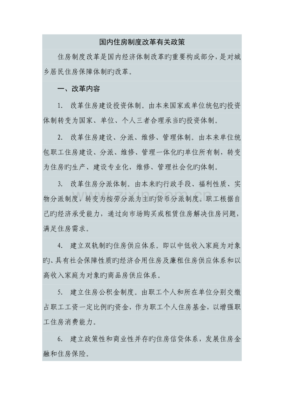 我国住房新版制度改革相关政策.doc_第1页