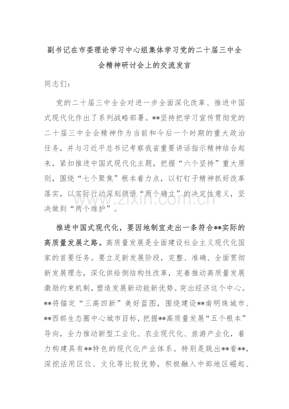 副书记在市委理论学习中心组集体学习党的二十届三中全会精神研讨会上的交流发言.docx_第1页