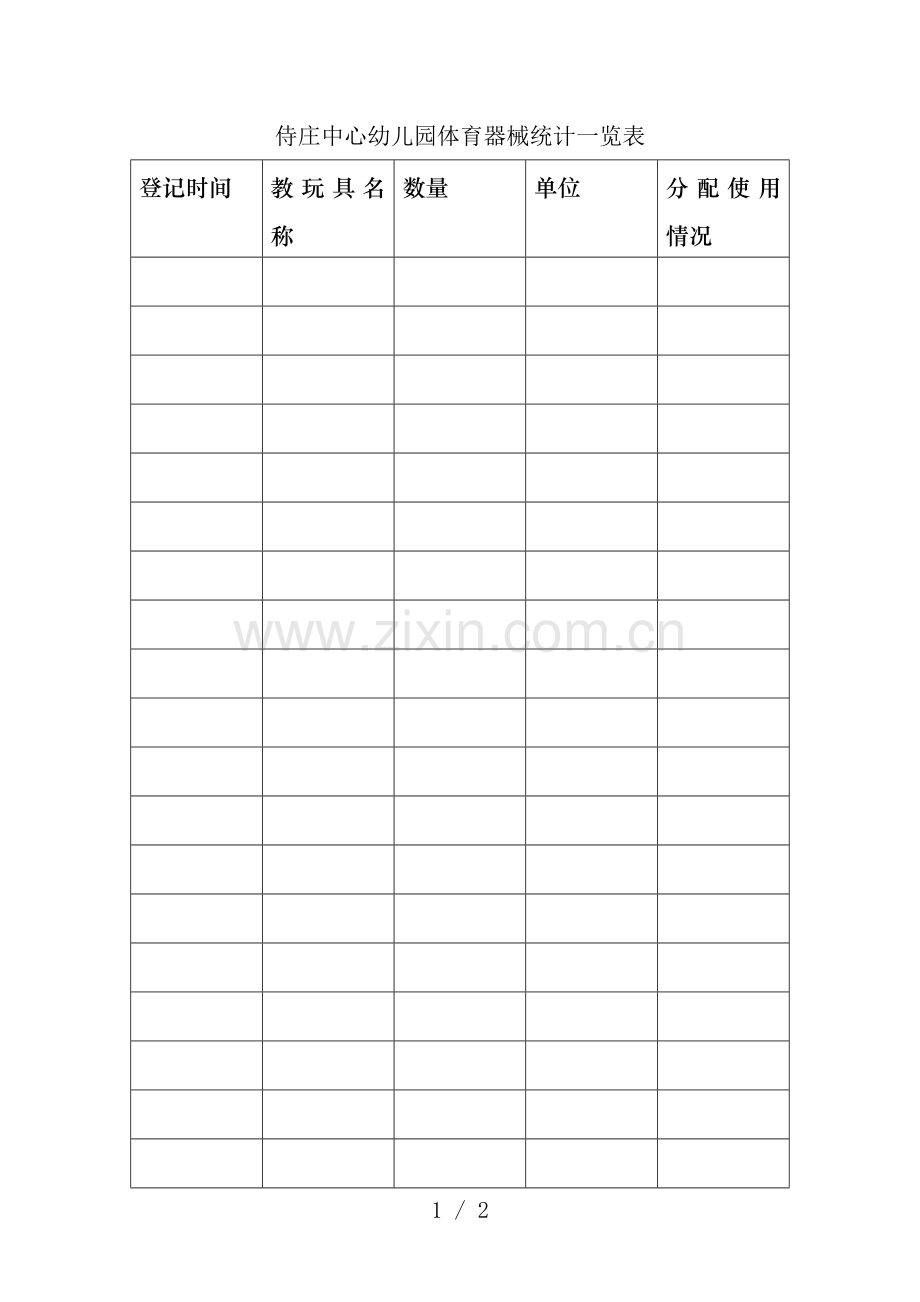 幼儿园体育器械统计一览表.doc_第1页