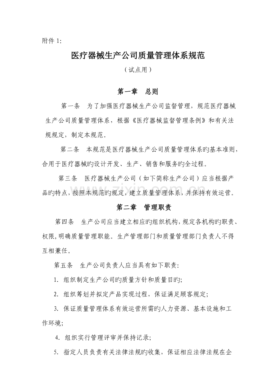 医疗器械生产企业质量管理全新体系基础规范试点用.doc_第1页