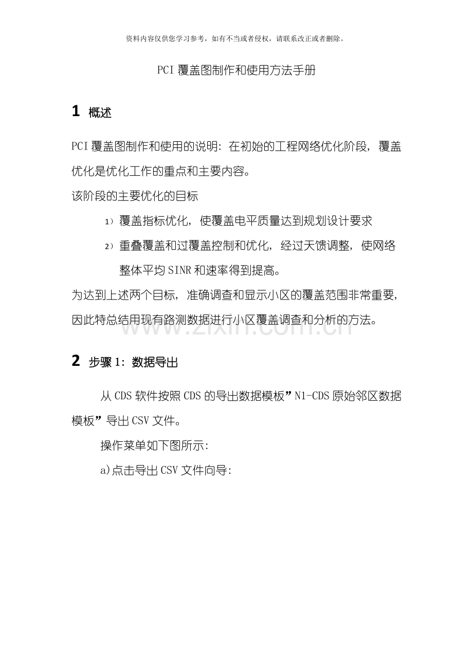 PCI覆盖图出图和天线调整指导手册模板.docx_第1页