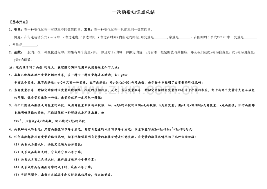2022年一次函数知识点完整.doc_第1页