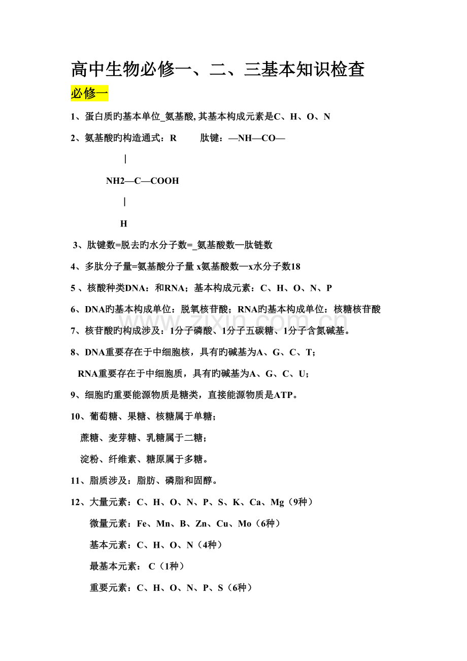 2022年生物必修一至三知识点概要.doc_第1页