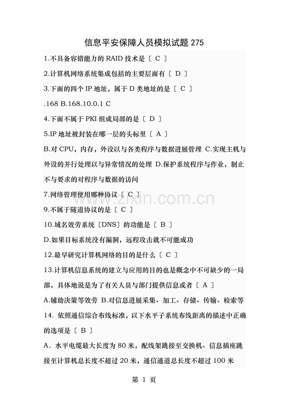 信息安全保障人员模拟试题.doc_第1页