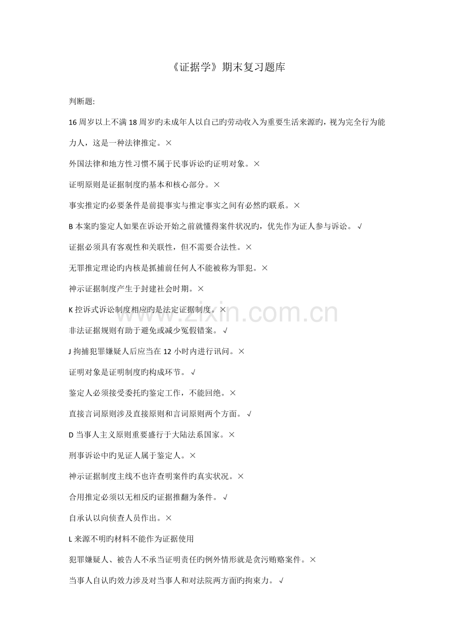 2022年本科法学证据学期末复习题库.doc_第1页