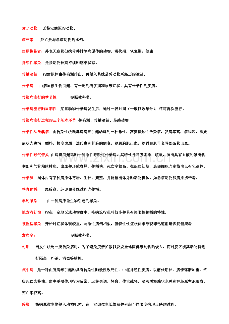 2022年兽医传染病学复习思考题.doc_第1页