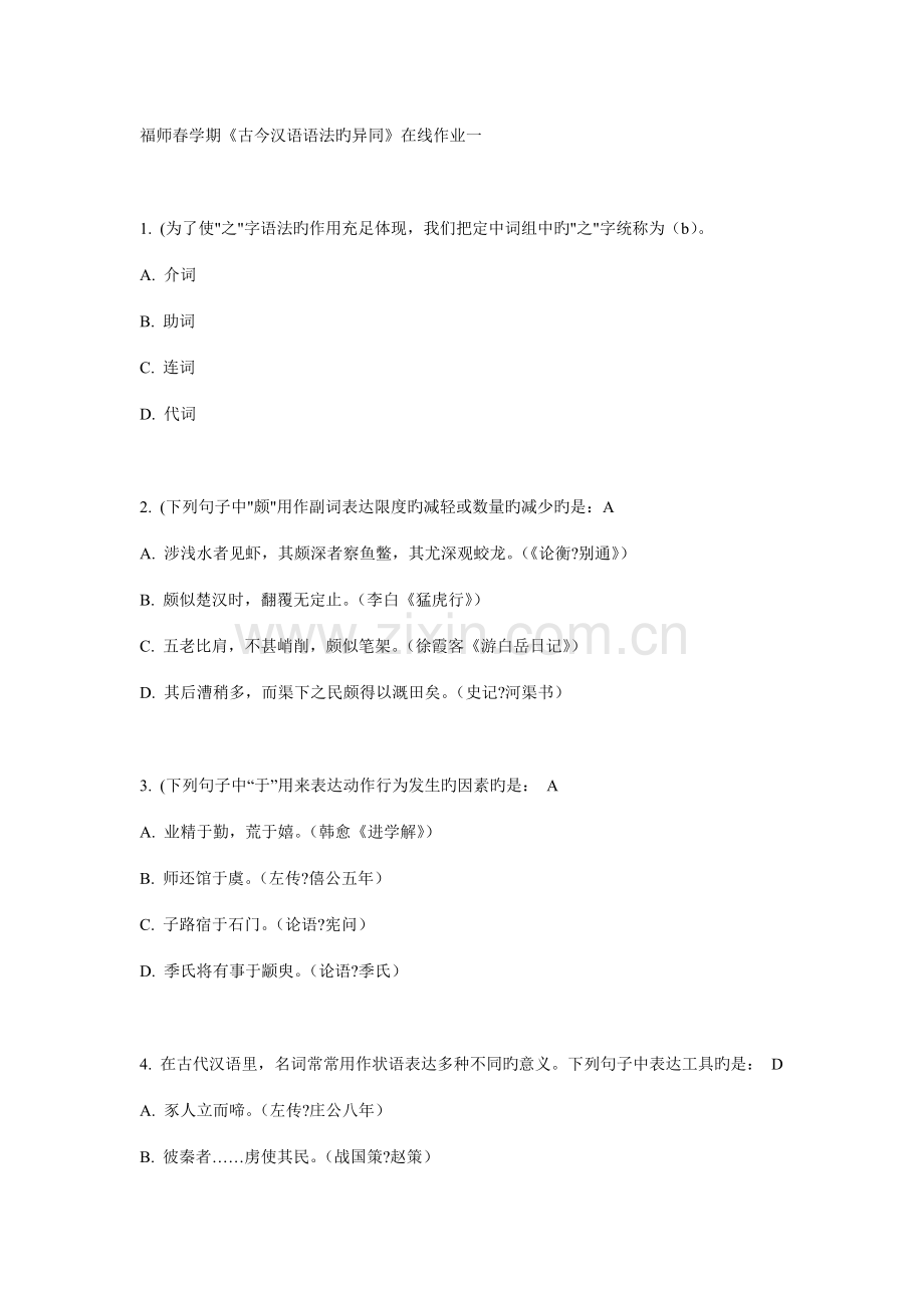 2022年福师春学期古今汉语语法的异同在线作业一.doc_第1页