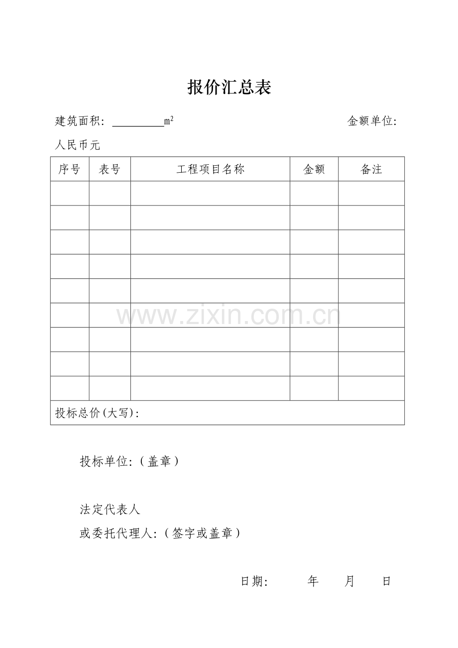 投标报价表.doc_第1页