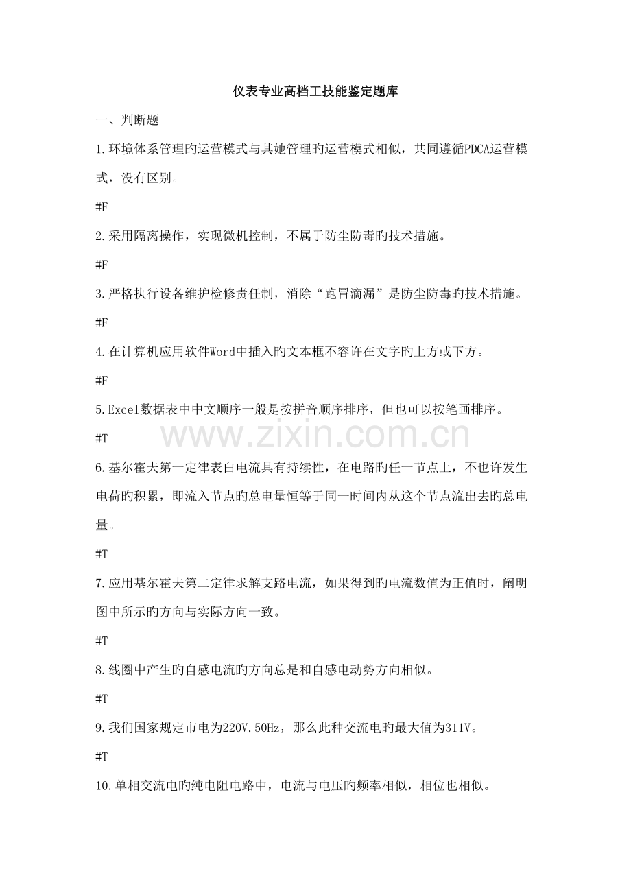 2022年仪表专业高级工技能鉴定题库.doc_第1页