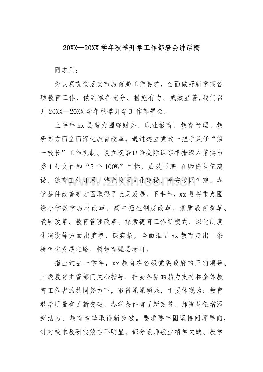 20XX—20XX学年秋季开学工作部署会讲话稿.docx_第1页
