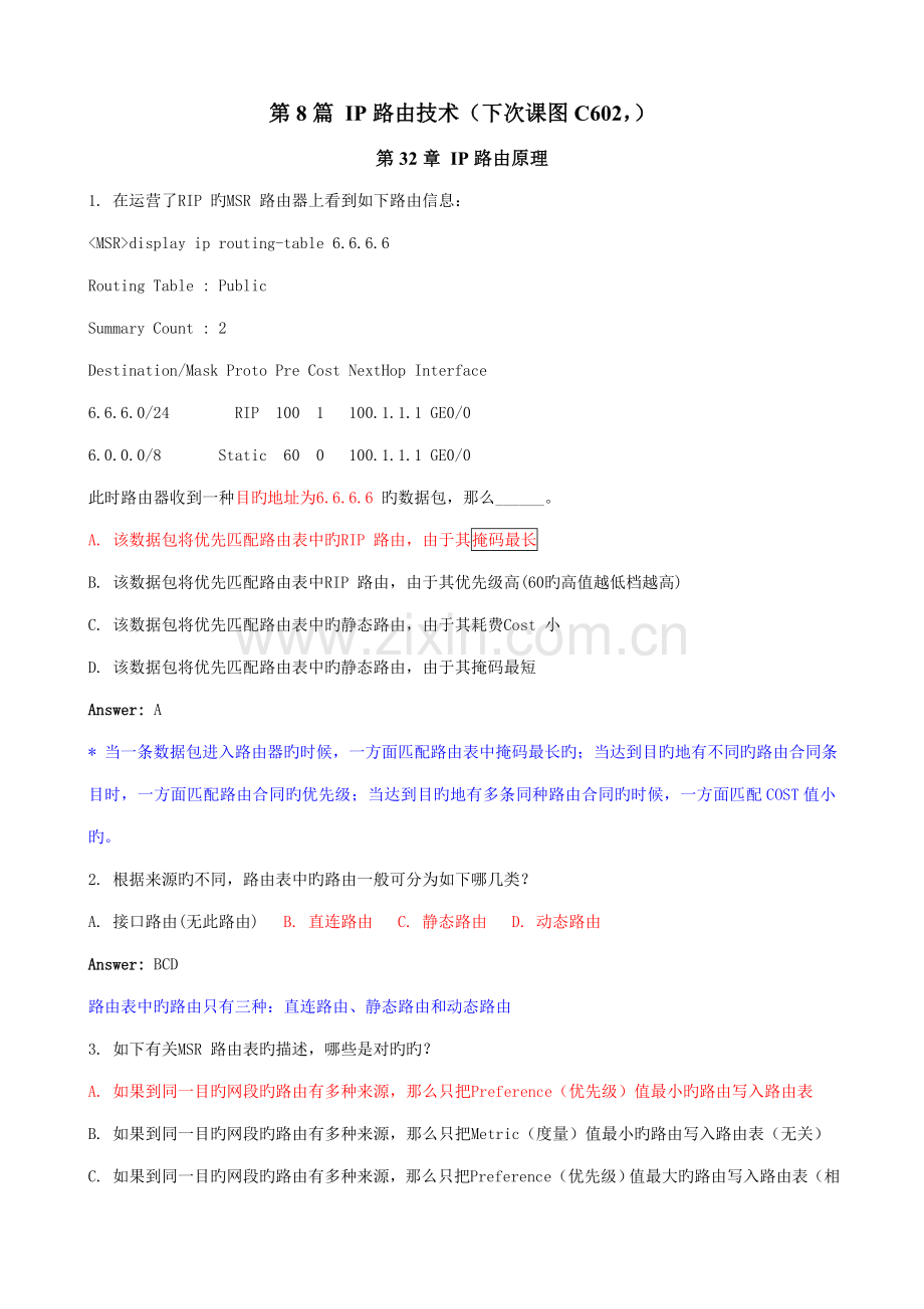 2022年H3CNE题库官网第8篇IP路由技术附答案详解.doc_第1页