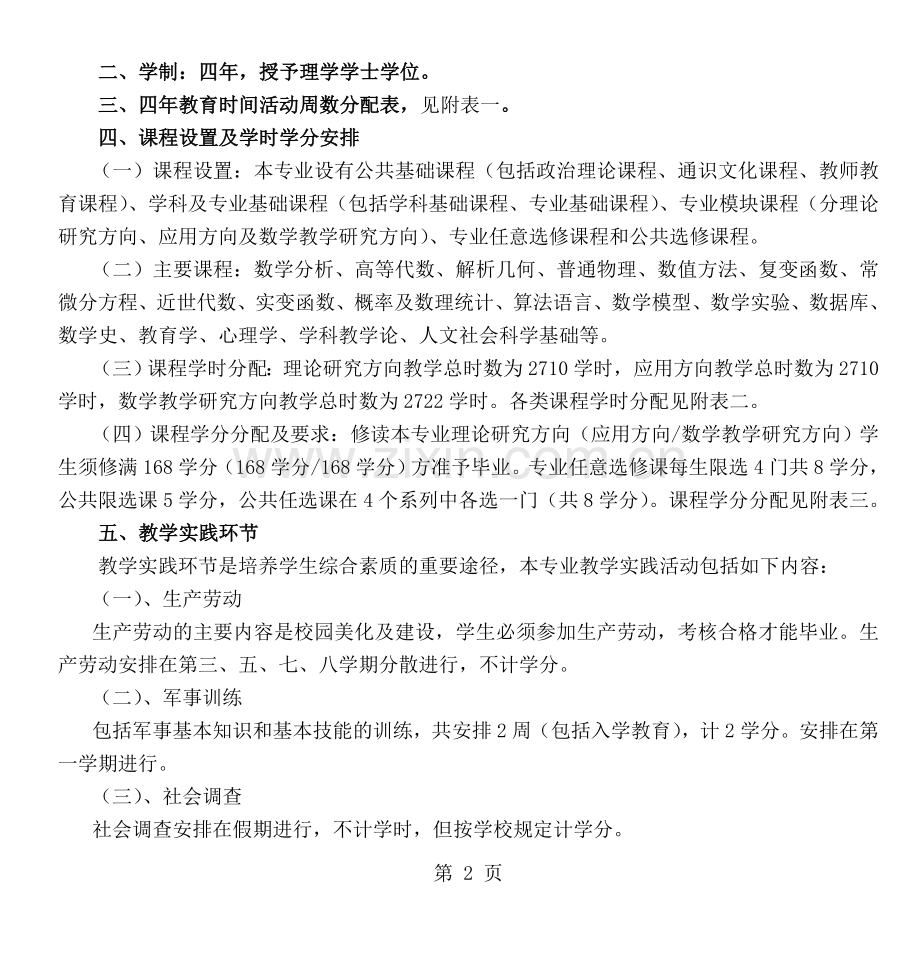 数学与应用数学师范专业本科教学计划.doc_第2页