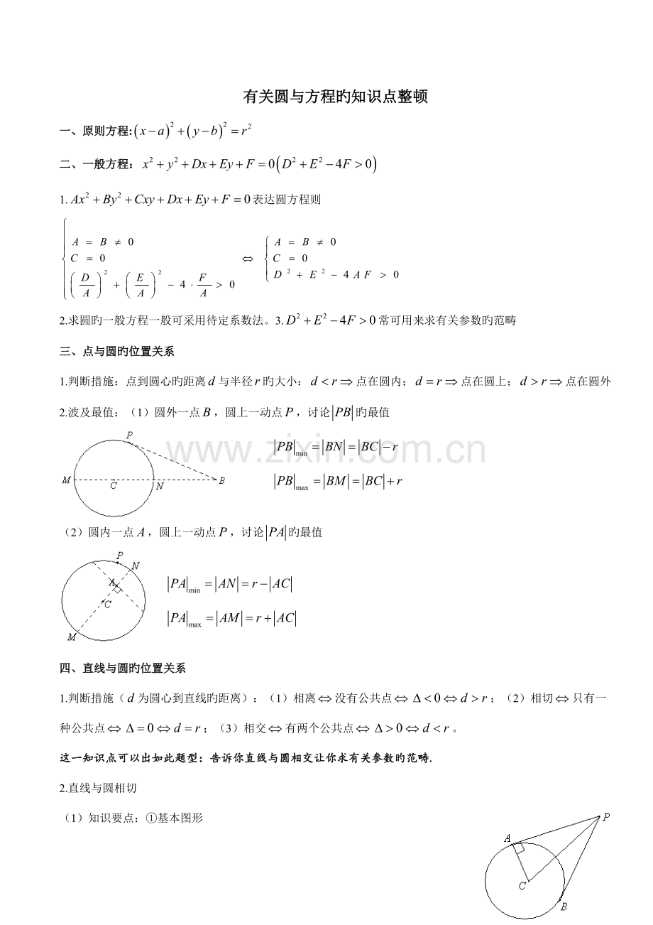 2022年圆与方程知识点整理.doc_第1页
