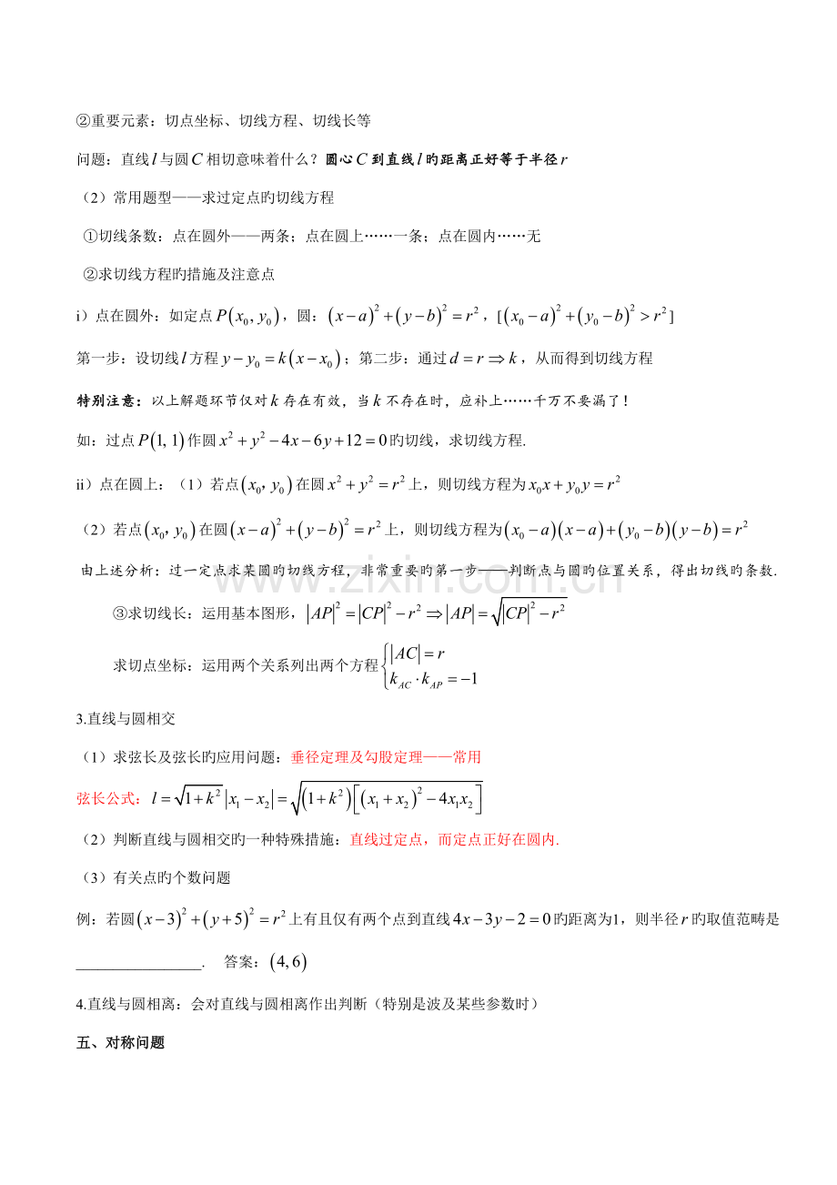 2022年圆与方程知识点整理.doc_第2页