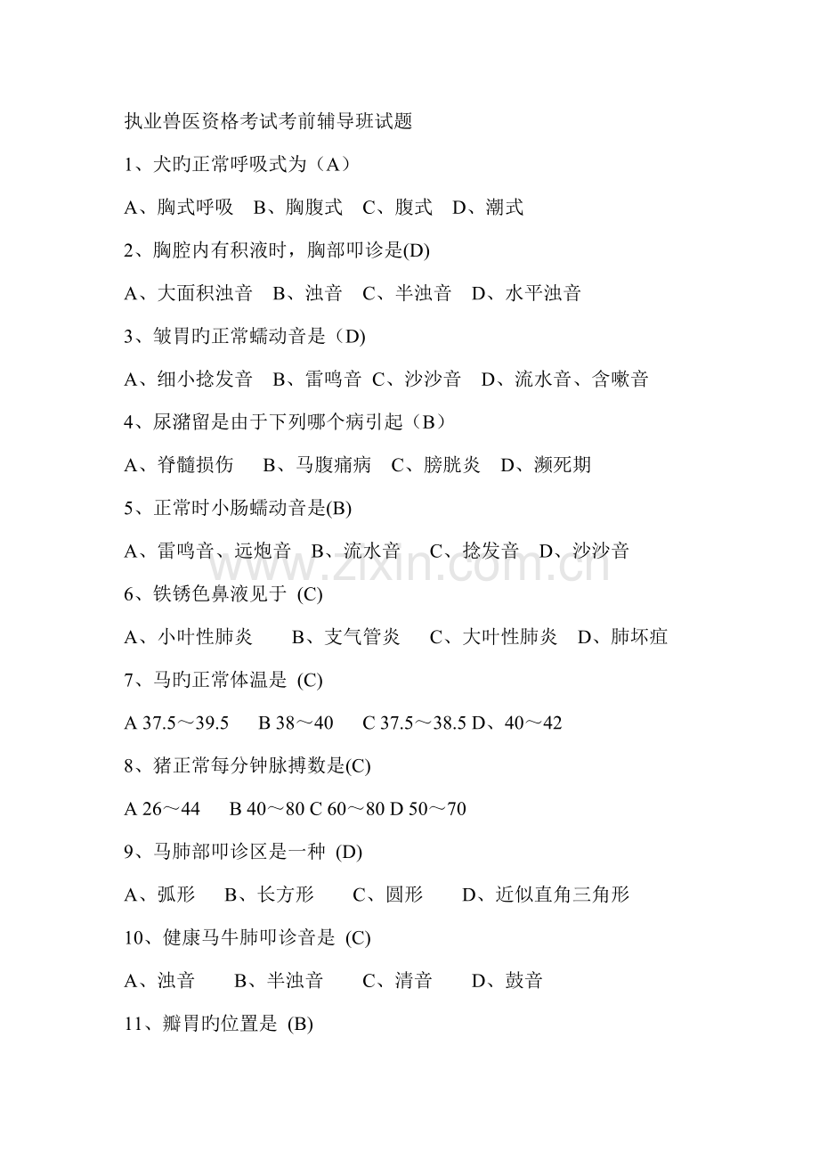 2022年执业兽医资格考试考前辅导班试题.doc_第1页